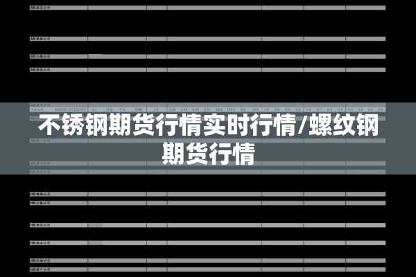 不锈钢期货行情实时行情/螺纹钢期货行情