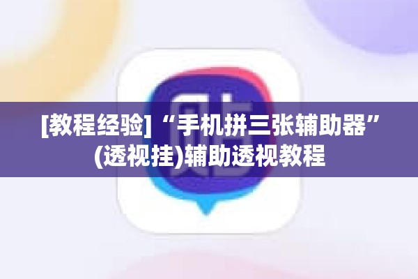 辅助教程“微乐石家庄麻将如何开挂”分享装挂详细步骤