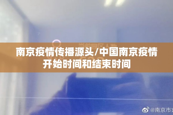 南京疫情传播源头/中国南京疫情开始时间和结束时间