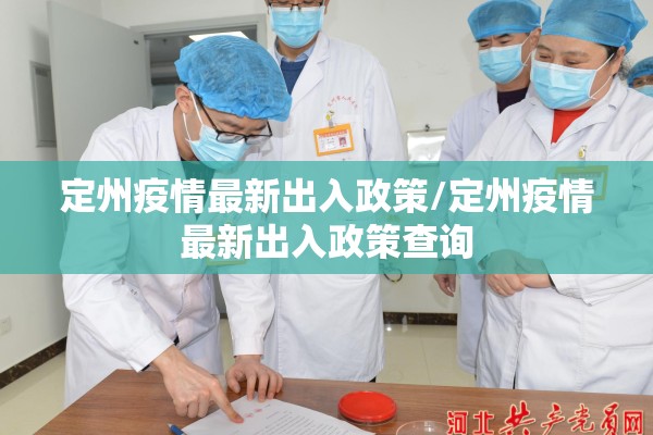 定州疫情最新出入政策/定州疫情最新出入政策查询