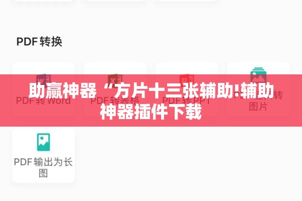 可用版本“手机跑得快万能开挂神器!辅助神器插件下载
