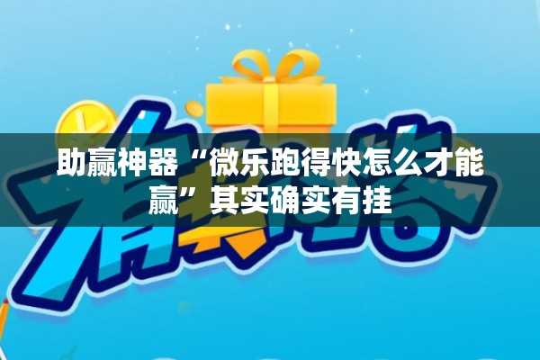 教程更新!雀神广东麻将开挂通用版”分享装挂详细步骤