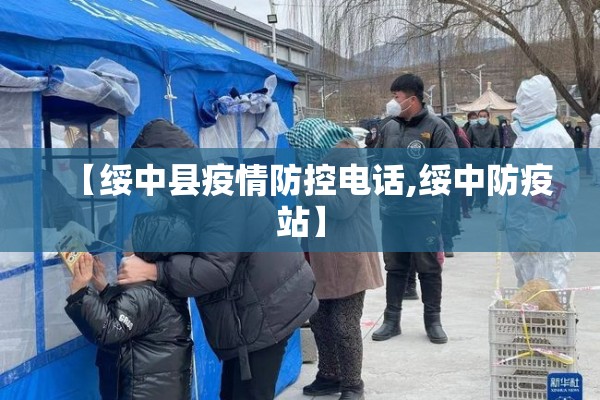 【绥中县疫情防控电话,绥中防疫站】