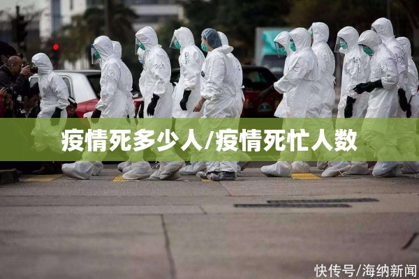 疫情死多少人/疫情死忙人数 疫情死多少人/疫情死忙人数