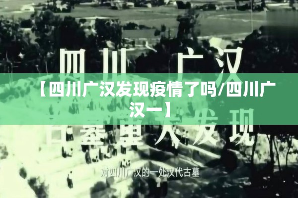 【四川广汉发现疫情了吗/四川广汉一】