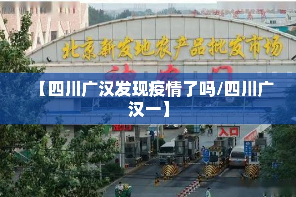 【四川广汉发现疫情了吗/四川广汉一】