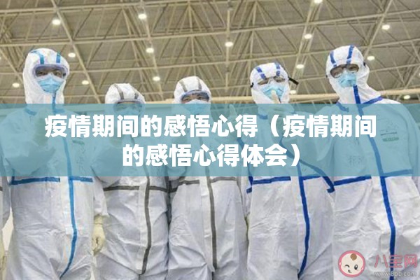 疫情期间的感悟心得(疫情期间的感悟心得体会) 疫情期间的感悟心得(疫情期间的感悟心得体会)