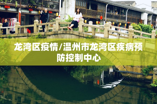 龙湾区疫情/温州市龙湾区疾病预防控制中心