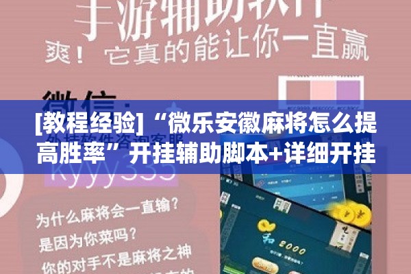 可用版本“麻友圈2怎么控制输赢”开挂辅助脚本+详细开挂安装教程