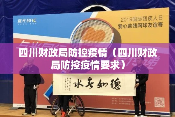 四川财政局防控疫情（四川财政局防控疫情要求）