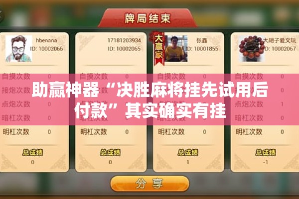 助赢神器“决胜麻将挂先试用后付款”其实确实有挂
