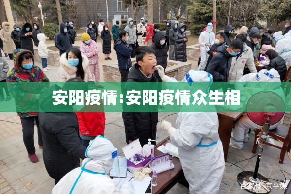 安阳疫情:安阳疫情众生相