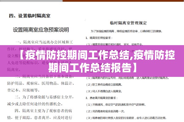 【疫情防控期间工作总结,疫情防控期间工作总结报告】