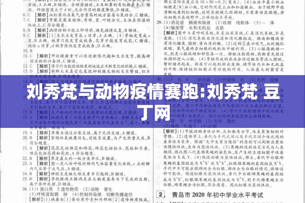 刘秀梵与动物疫情赛跑:刘秀梵 豆丁网