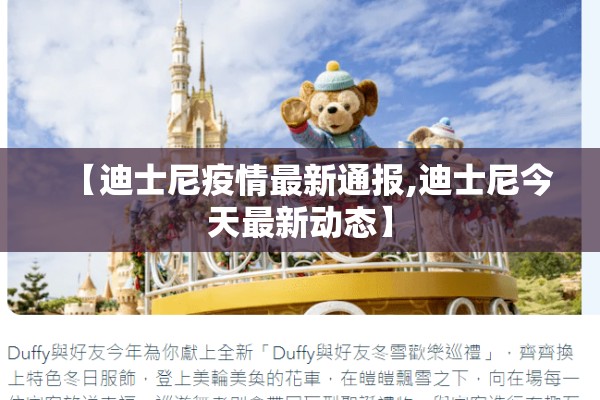 【迪士尼疫情最新通报,迪士尼今天最新动态】