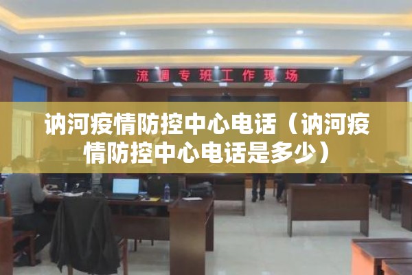 讷河疫情防控中心电话（讷河疫情防控中心电话是多少）