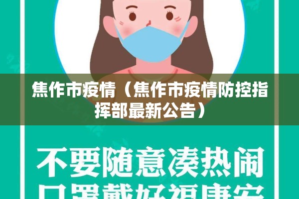 焦作市疫情（焦作市疫情防控指挥部最新公告）