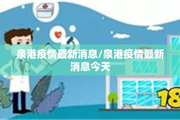 泉港疫情最新消息/泉港疫情最新消息今天