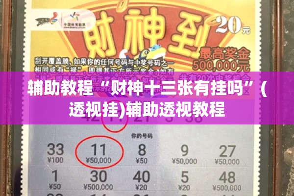 辅助教程“微乐二七王有挂吗”开挂(透视)辅助教程