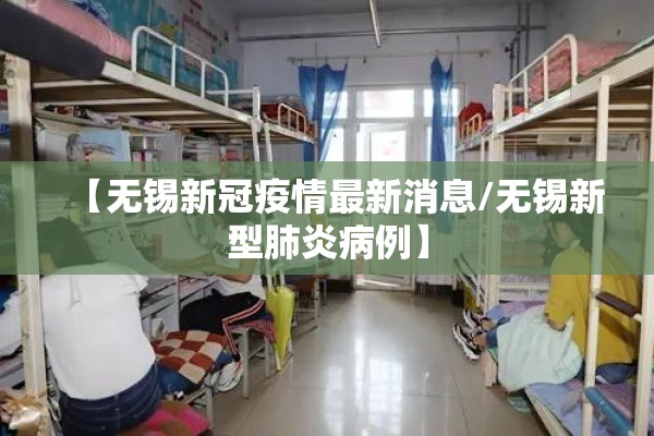 【无锡新冠疫情最新消息/无锡新型肺炎病例】 【无锡新冠疫情最新消息/无锡新型肺炎病例】