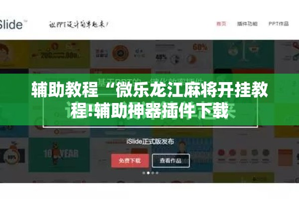 [教程经验]“微乐麻将怎么开免费的挂!辅助神器插件下载