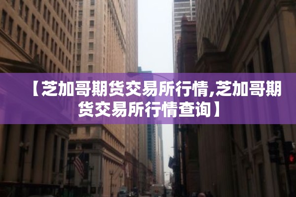 【今日期货市场行情分析/今日期货市场走势分析】