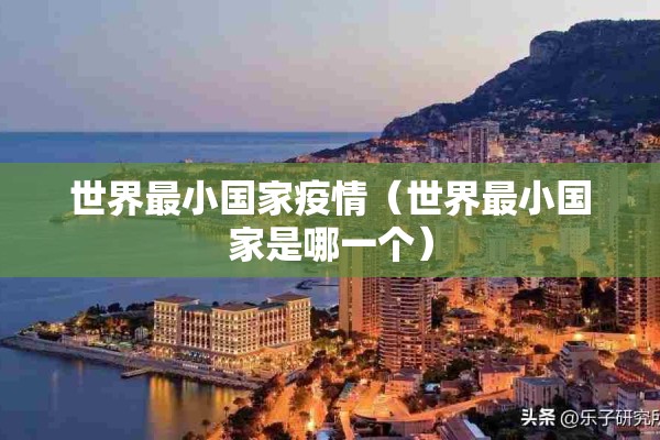 世界最小国家疫情（世界最小国家是哪一个）
