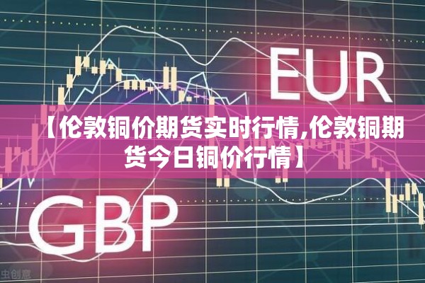 沪铝期货实时行情今天（沪铝期货实时走势）