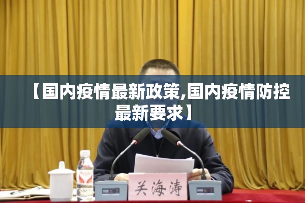 【国内疫情最新政策,国内疫情防控最新要求】