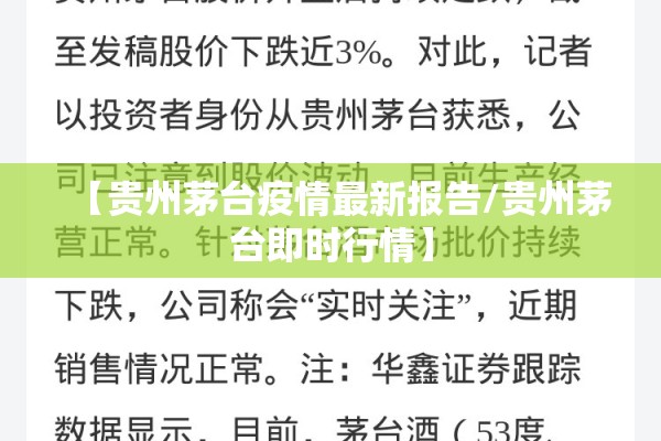 【贵州茅台疫情最新报告/贵州茅台即时行情】