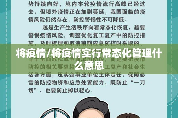 将疫情/将疫情实行常态化管理什么意思