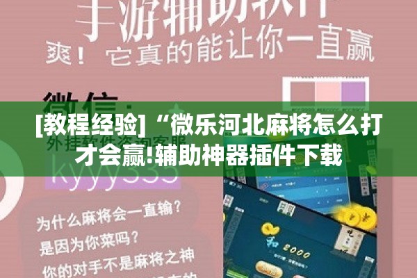 [教程经验]“微乐卡五星开挂神器下载”分享装挂详细步骤
