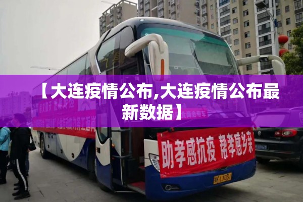 【大连疫情公布,大连疫情公布最新数据】
