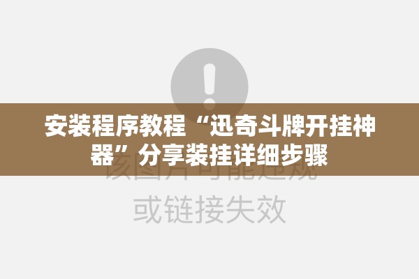 可用版本“微乐湖南麻将小程序必赢神器免费”开挂(透视)辅助教程