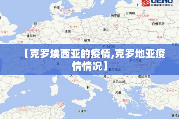 【克罗埃西亚的疫情,克罗地亚疫情情况】