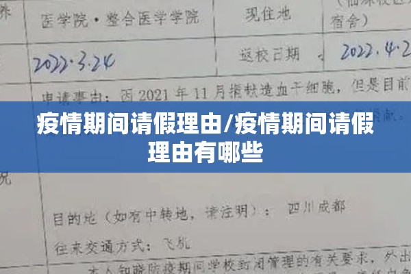 疫情期间请假理由/疫情期间请假理由有哪些