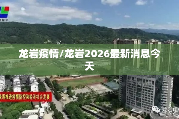 龙岩疫情/龙岩2026最新消息今天
