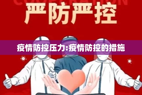 疫情口号简短/疫情简短有气势的口号