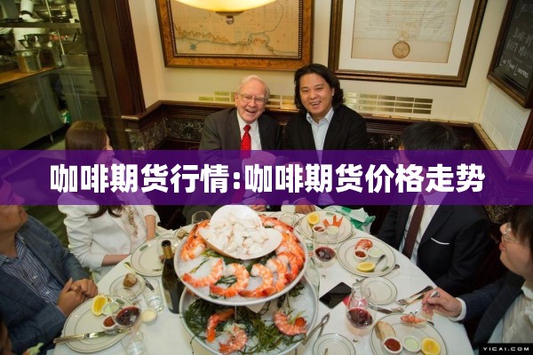 咖啡期货行情:咖啡期货价格走势