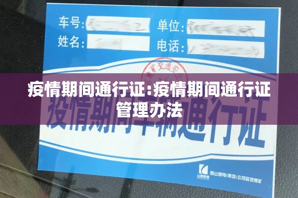 疫情期间通行证:疫情期间通行证管理办法