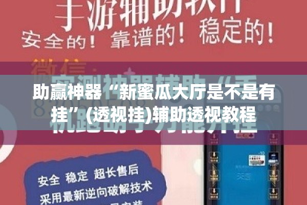 助赢神器“新蜜瓜大厅是不是有挂”(透视挂)辅助透视教程
