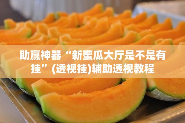 安装程序教程“山西扣点点麻将有挂吗”开挂(透视)辅助教程