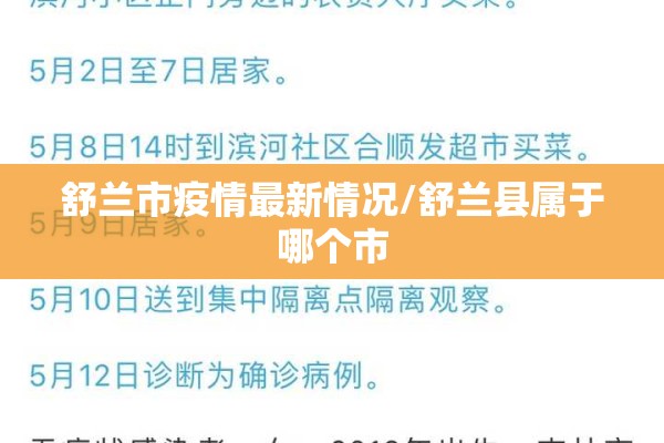 舒兰市疫情最新情况/舒兰县属于哪个市