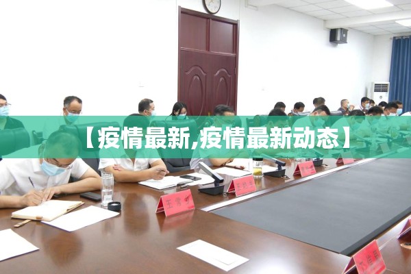 【疫情最新,疫情最新动态】