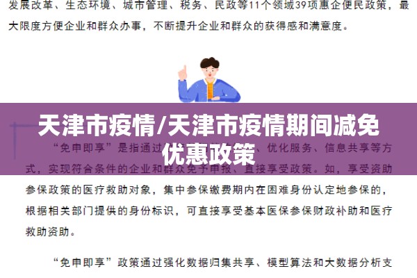 天津市疫情/天津市疫情期间减免优惠政策 天津市疫情/天津市疫情期间减免优惠政策