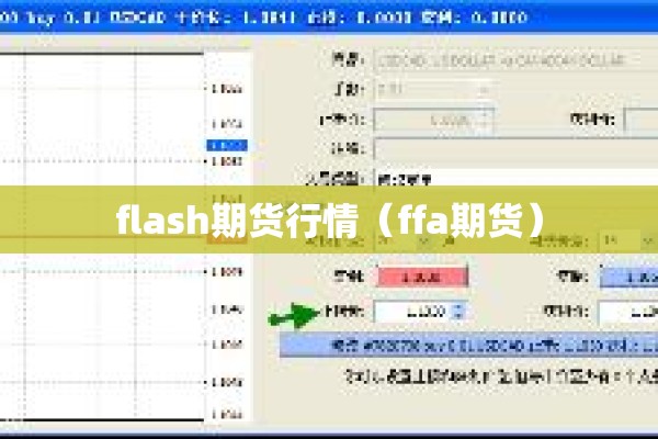 flash期货行情（ffa期货）