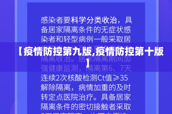 【疫情防控第九版,疫情防控第十版】 【疫情防控第九版,疫情防控第十版】