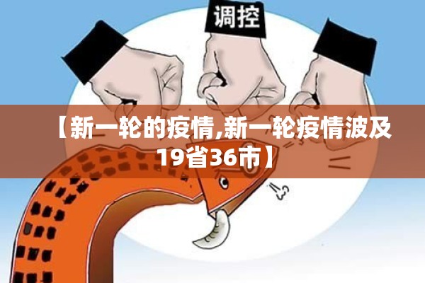 【新一轮的疫情,新一轮疫情波及19省36市】 【新一轮的疫情,新一轮疫情波及19省36市】