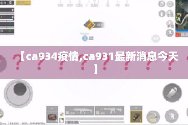 【ca934疫情,ca931最新消息今天】