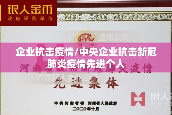 企业抗击疫情/中央企业抗击新冠肺炎疫情先进个人